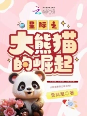 关于熊猫的星际小说