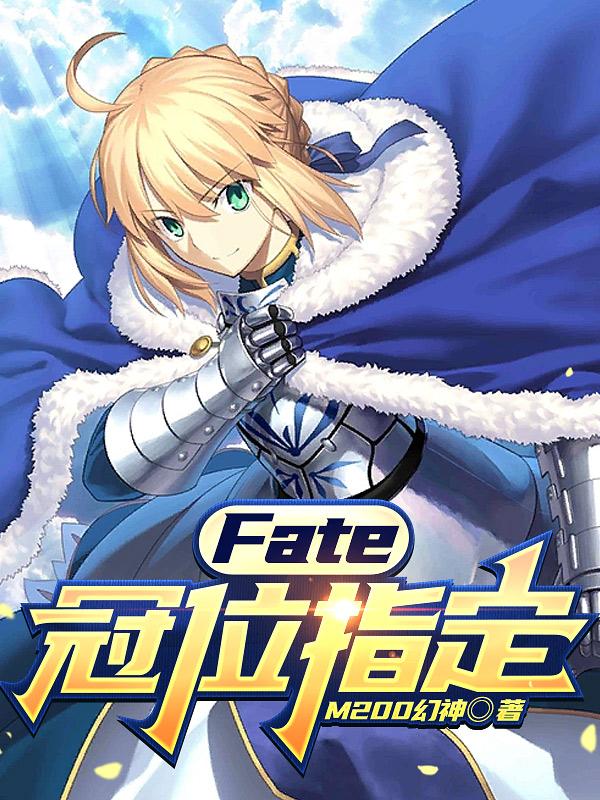 fate冠位指定动漫